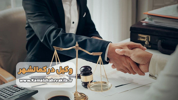 خدمات بهترین وکیل کمالشهر